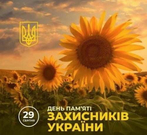 29 серпня - День пам'яті захисників України 29 серпня - День пам'яті захисників України